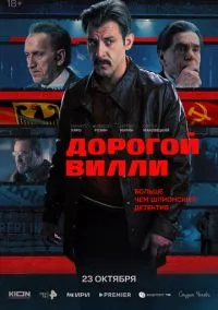 сериал Дорогой Вилли (сериал, 2025) 1 сезон смотреть онлайн на Лордфильм