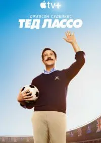 Тед Лассо (сериал, 2020) 1-3 сезон смотреть онлайн на Лордфильм
