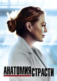 Анатомия страсти (сериал, 2005) 1-22 сезон смотреть онлайн на Лордфильм