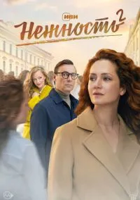 Нежность (сериал, 2020) 1-2 сезон смотреть онлайн на Лордфильм