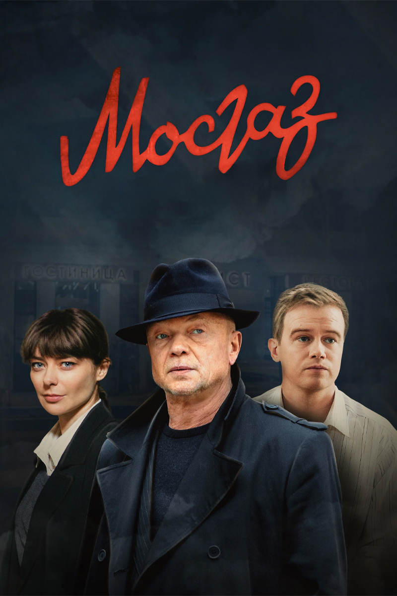 Мосгаз (сериал, 2012) 1 сезон смотреть онлайн на Лордфильм бесплатно