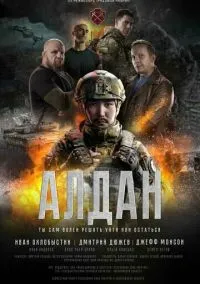 Алдан (фильм, 2025) смотреть онлайн на Лордфильм