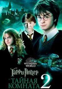 сериал Гарри Поттер и Тайная комната (фильм, 2002) смотреть онлайн на Лордфильм