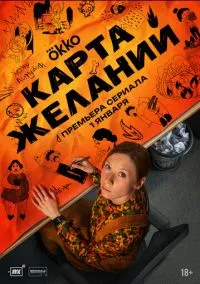 сериал Карта желаний (сериал, 2025) 1 сезон смотреть онлайн на Лордфильм