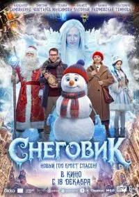 Снеговик (фильм, 2025) смотреть онлайн на Лордфильм бесплатно