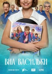 сериал ВИА «Васильки» (сериал, 2025) 1 сезон смотреть онлайн на Лордфильм