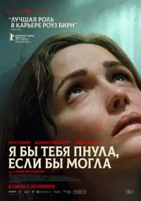 Я бы тебя пнула, если бы могла (фильм, 2025) смотреть онлайн на Лордфильм бесплатно