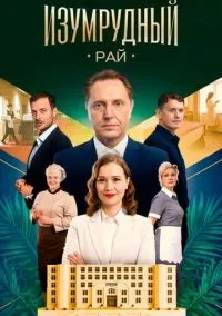 сериал Изумрудный рай (сериал, 2025) 1 сезон смотреть онлайн на Лордфильм