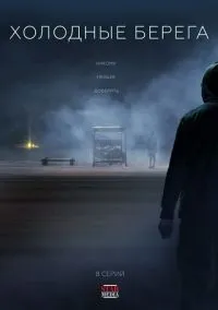 сериал Холодные берега (сериал, 2019) 1-2 сезон смотреть онлайн на Лордфильм