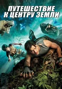 Путешествие к центру Земли (фильм, 2008) смотреть онлайн на Лордфильм