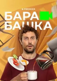 Барабашка (сериал, 2022) 1 сезон смотреть онлайн на Лордфильм