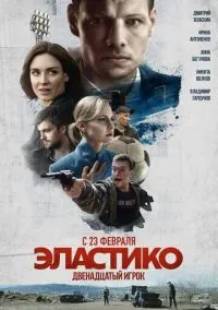 Эластико: Двенадцатый игрок (фильм, 2021) смотреть онлайн на Лордфильм бесплатно