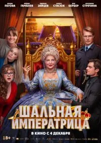 Шальная императрица (фильм, 2025) смотреть онлайн на Лордфильм