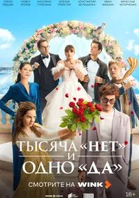 сериал Тысяча «нет» и одно «да» (сериал, 2025) 1 сезон смотреть онлайн на Лордфильм