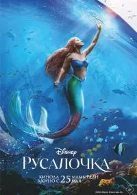 Русалочка (фильм, 2023) смотреть онлайн на Лордфильм