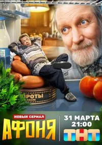 Афоня (сериал, 2025) 1 сезон смотреть онлайн на Лордфильм бесплатно
