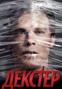 сериал Декстер (сериал, 2006) 1-9 сезон смотреть онлайн на Лордфильм