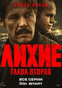 Лихие (сериал, 2024) 1-2 сезон смотреть онлайн на Лордфильм